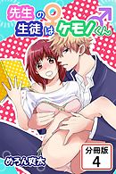 先生の生徒はケモノくん 【分冊版】(4)