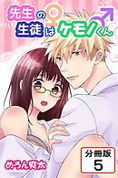 先生の生徒はケモノくん 【分冊版】(5)