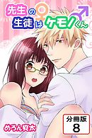 先生の生徒はケモノくん 【分冊版】(8)