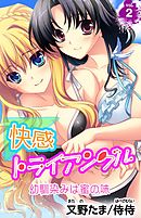 快感トライアングル 幼馴染みは蜜の味 第2巻