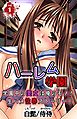 ハーレム学園 学園中の美女は俺のモノ！生ハメ性春ストーリー 第1巻