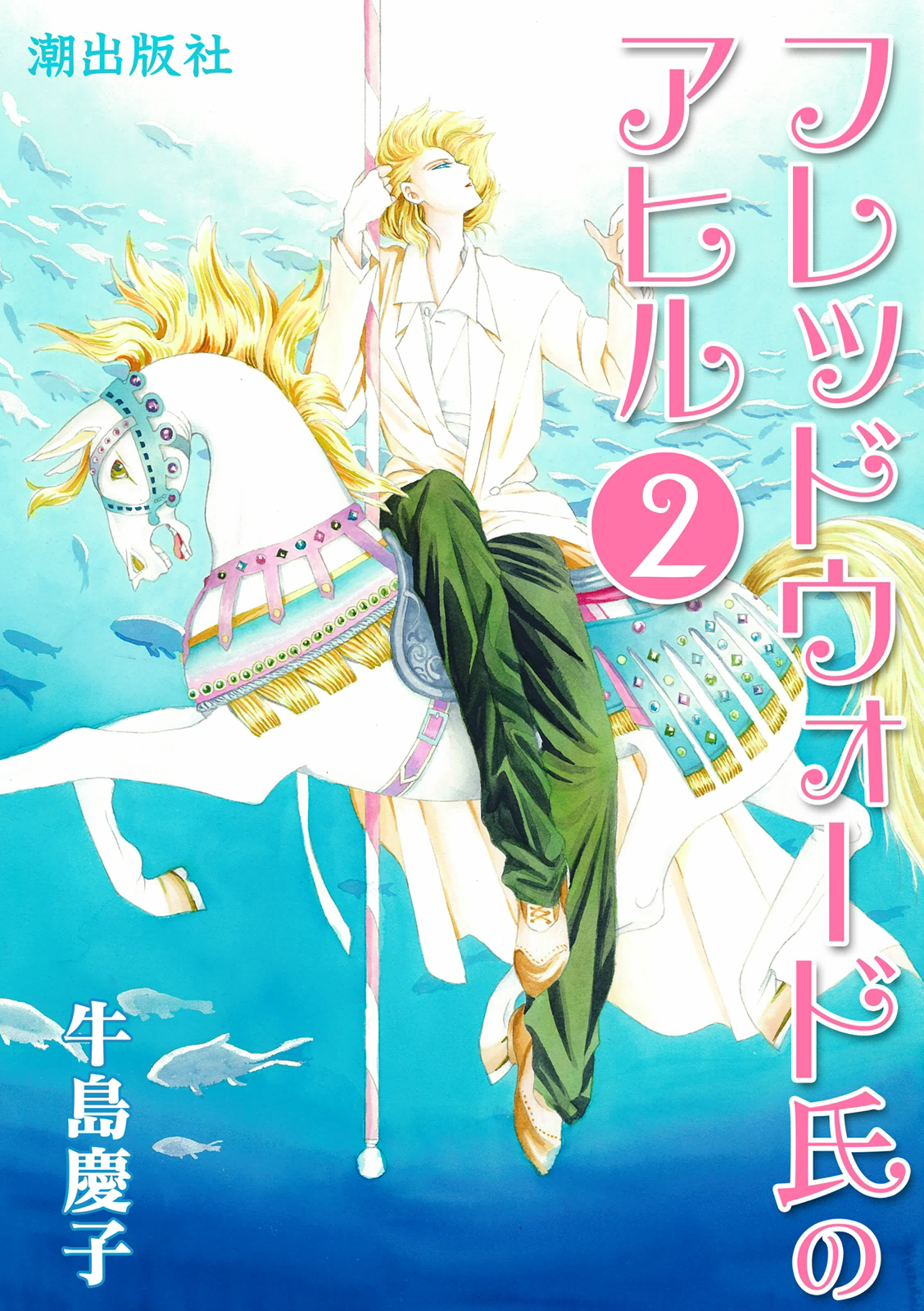 フレッドウォード氏のアヒル 2 牛島慶子 漫画 無料試し読みなら 電子書籍ストア ブックライブ