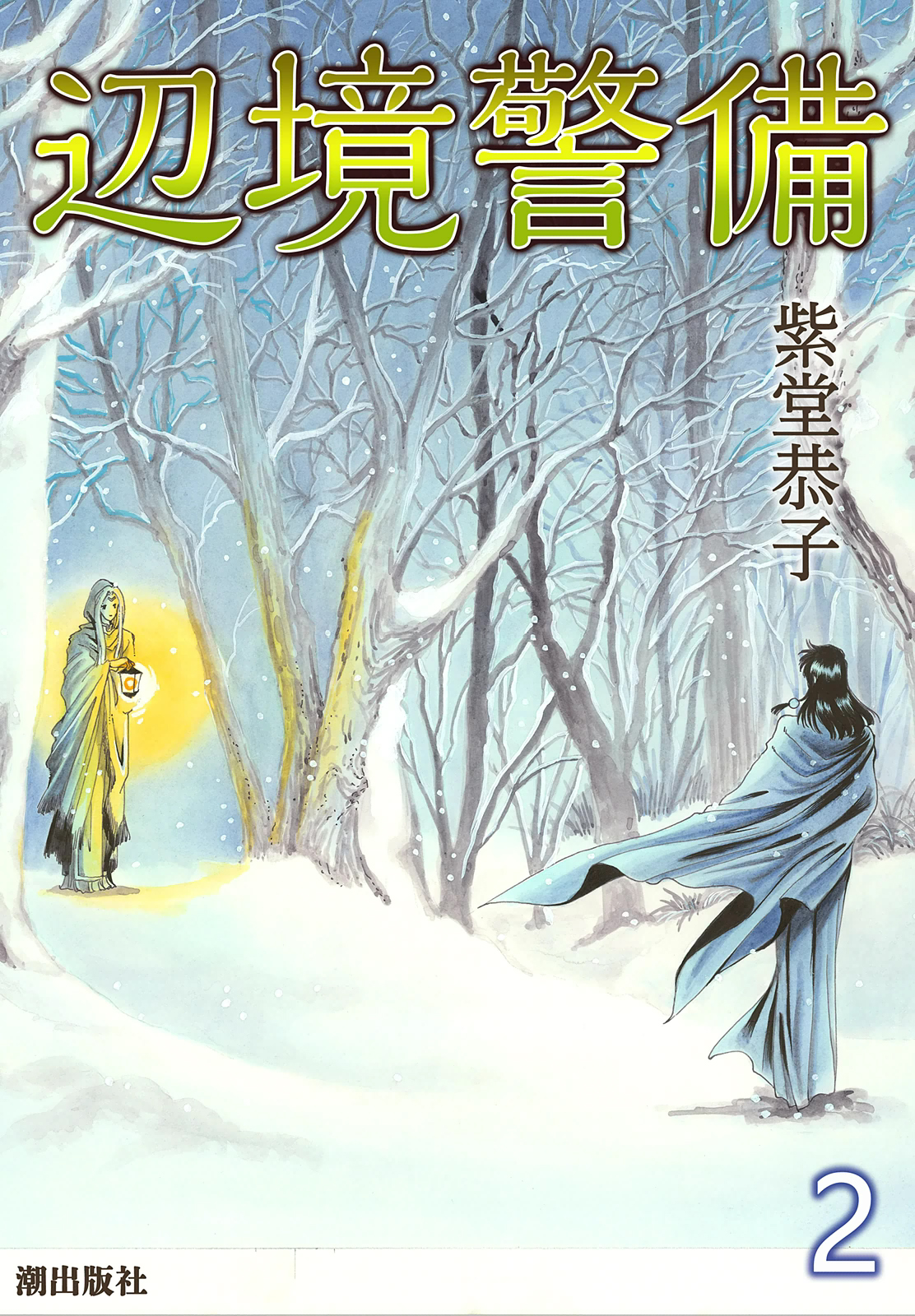 辺境警備 2 漫画 無料試し読みなら 電子書籍ストア ブックライブ