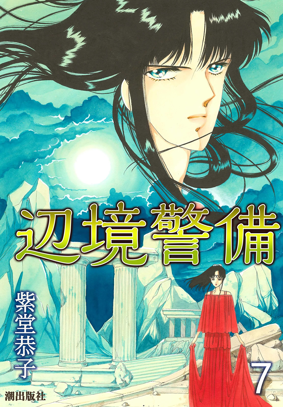 辺境警備 7 最新刊 漫画 無料試し読みなら 電子書籍ストア ブックライブ