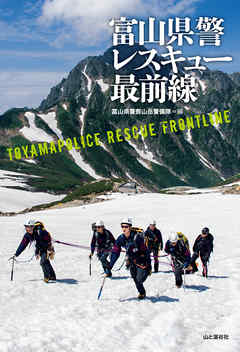 小説・文芸 ジャンル富山県警レスキュー最前線 - 富山県警察山岳警備隊