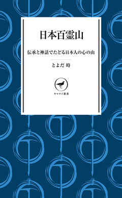 ヤマケイ新書　日本百霊山