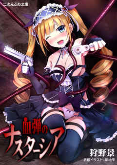 血弾のナスターシア