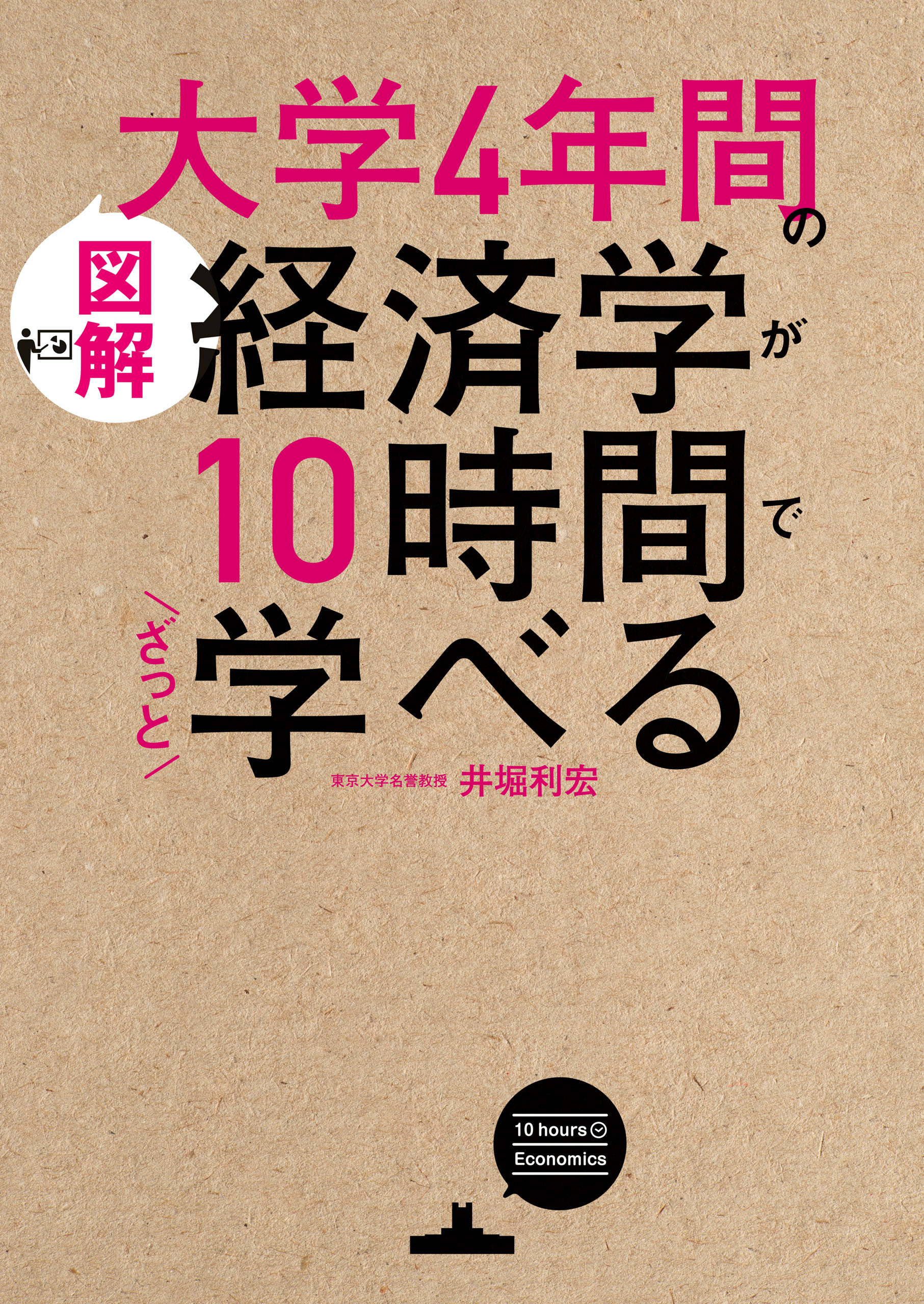 図解］大学4年間の経済学が10時間でざっと学べる - 井堀利宏 - 漫画