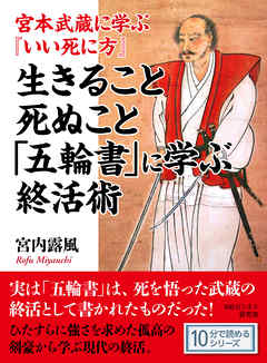 宮本武蔵に学ぶ『いい死に方』　生きること死ぬこと「五輪書」に学ぶ終活術。10分で読めるシリーズ
