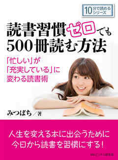 読書習慣ゼロでも５００冊読む方法。「忙しい」が「充実している」に変わる読書術。10分で読めるシリーズ