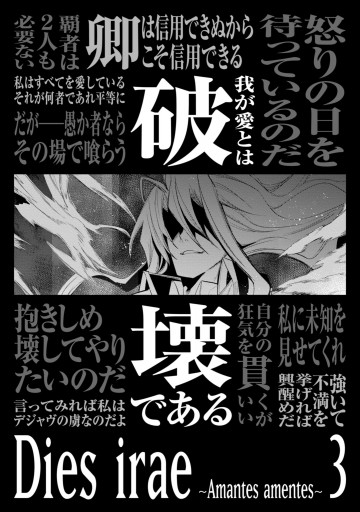 Dies Irae Amantes Amentes 3 漫画 無料試し読みなら 電子書籍ストア ブックライブ