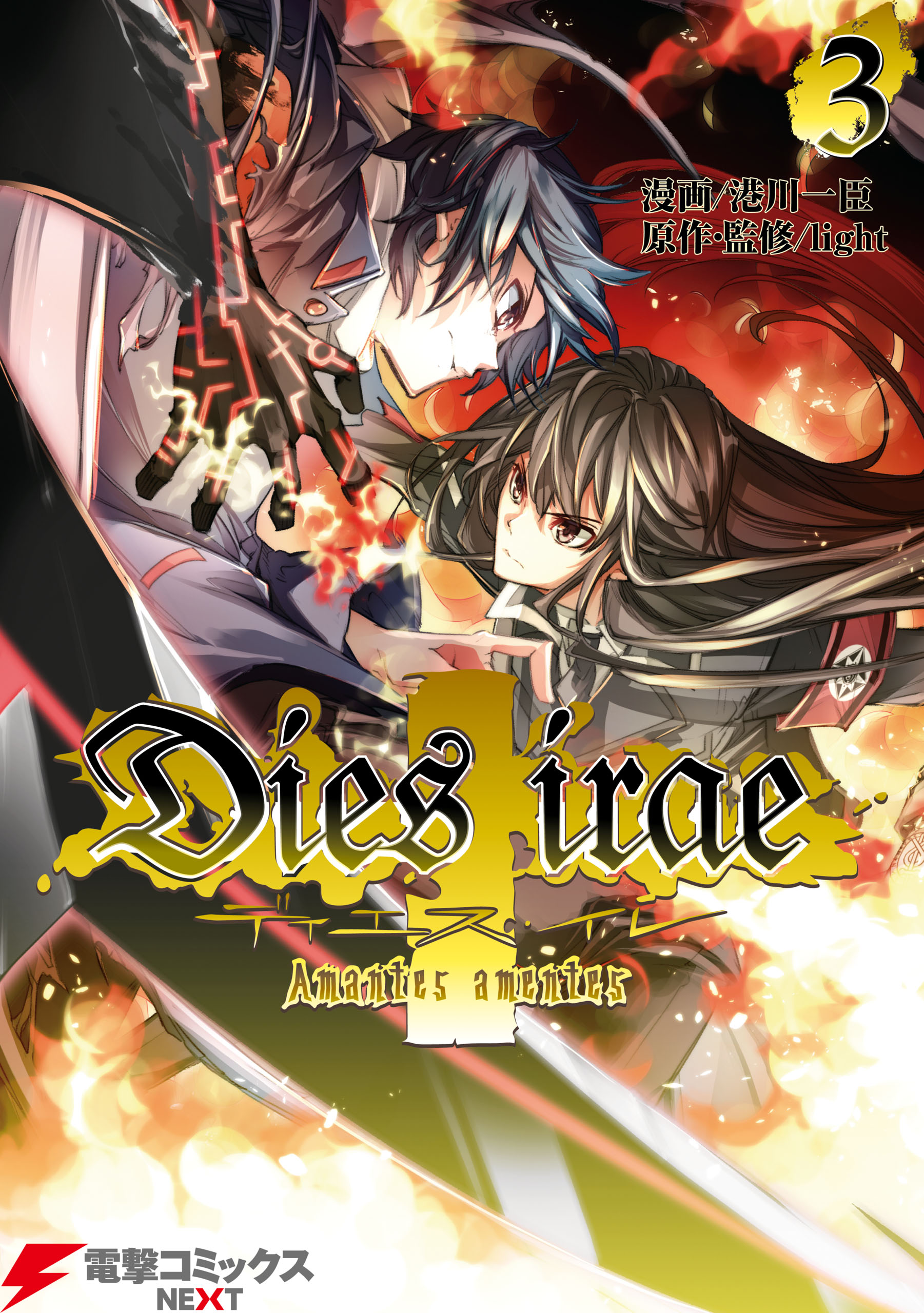 Dies Irae Amantes Amentes 3 漫画 無料試し読みなら 電子書籍ストア ブックライブ