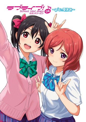 ラブライブ！ School idol diary セカンドシーズン02 ～μ'sの