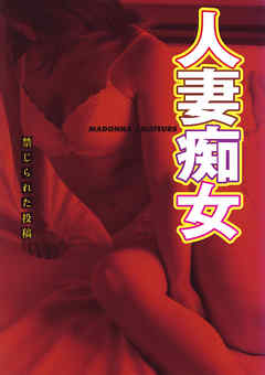 禁じられた投稿　人妻痴女