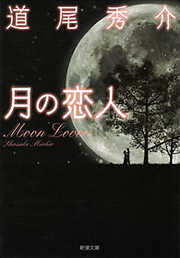 月の恋人―Moon Lovers―