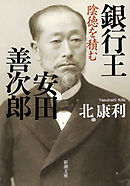 安奈淳物語 私は歌う、命ある限り - 北康利 - 漫画・ラノベ（小説