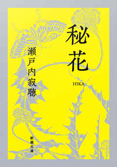 秘花
