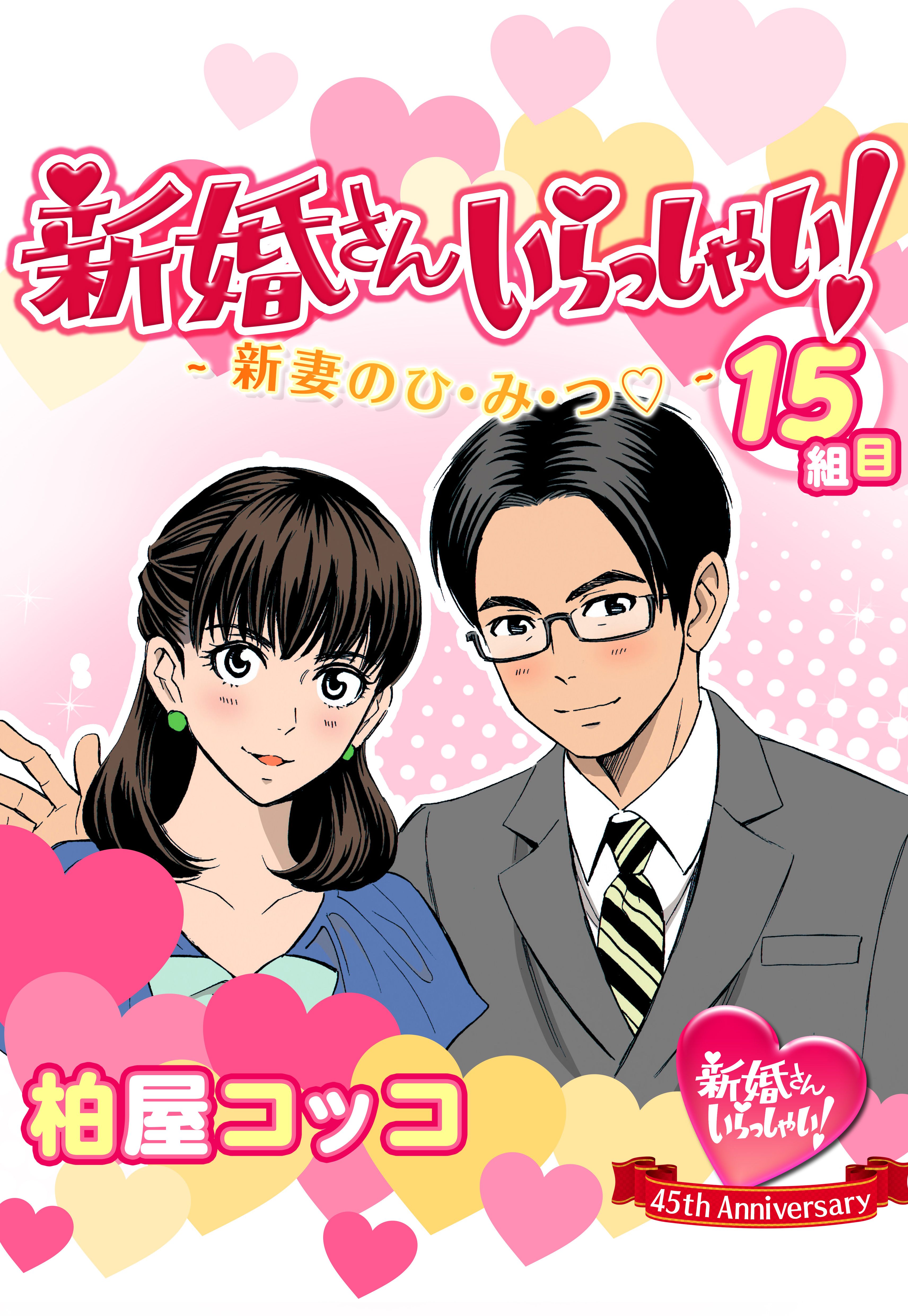 新婚さんいらっしゃい 新妻のひ み つ 漫画 無料試し読みなら 電子書籍ストア ブックライブ