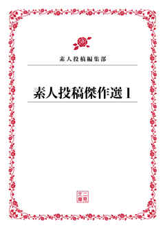 素人投稿傑作選１