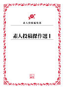 素人投稿傑作選１