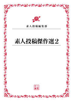 素人投稿傑作選２