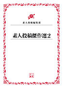 素人投稿傑作選２