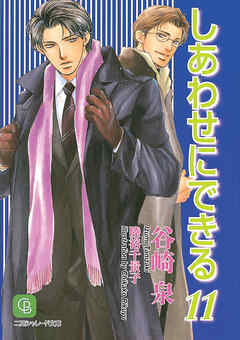 しあわせにできる１１