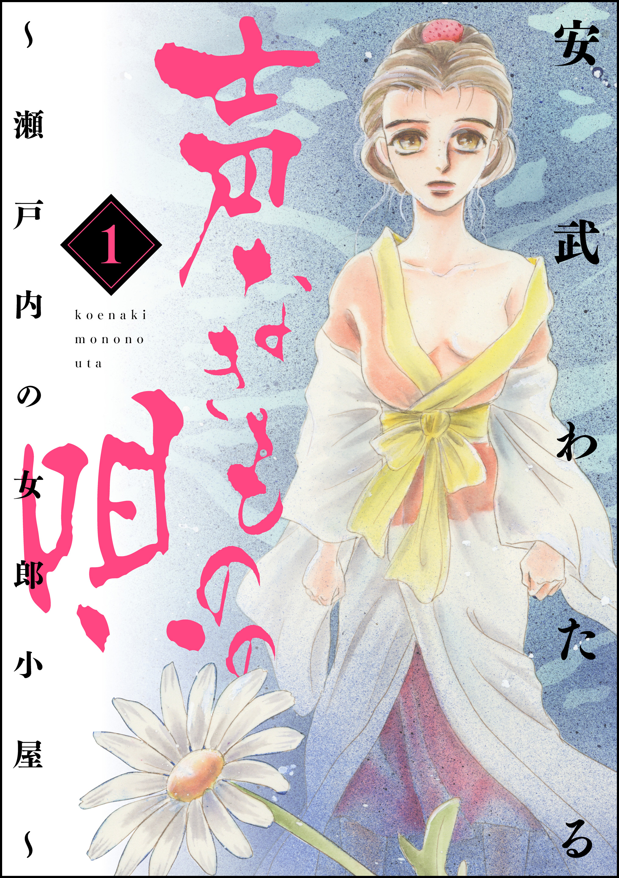 声なきものの唄～瀬戸内の女郎小屋～ 1 - 安武わたる - 漫画・ラノベ（小説）・無料試し読みなら、電子書籍・コミックストア ブックライブ