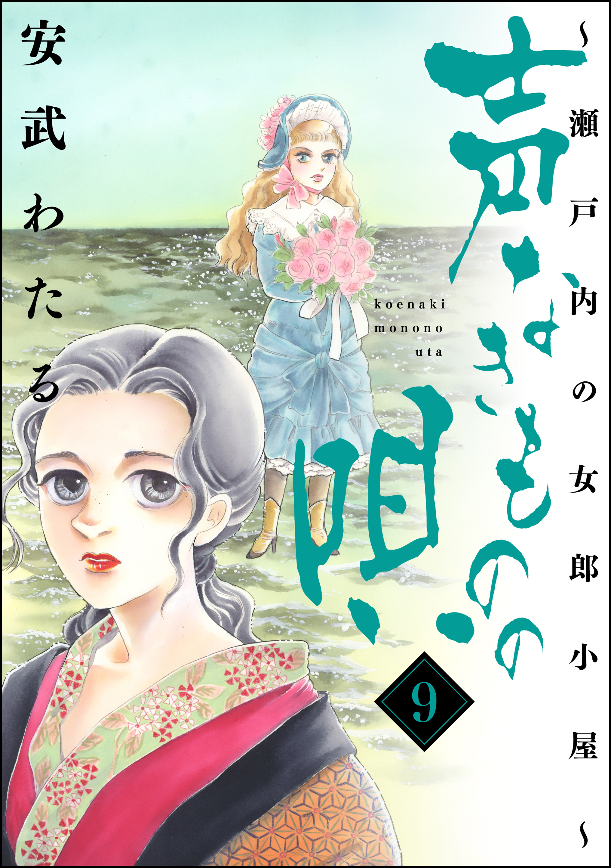 声なきものの唄 瀬戸内の女郎小屋 9 漫画 無料試し読みなら 電子書籍ストア ブックライブ