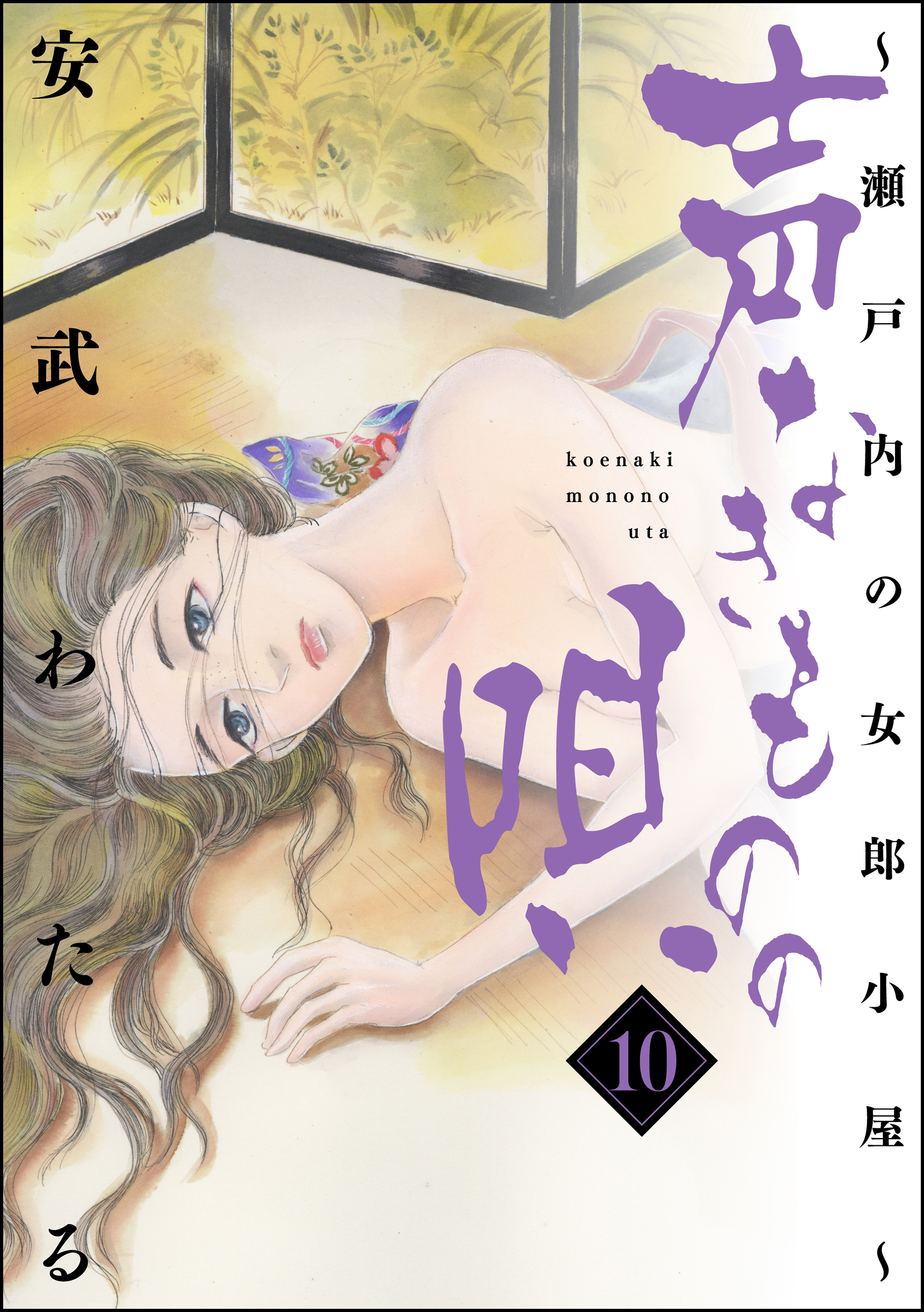 声なきものの唄 瀬戸内の女郎小屋 10 安武わたる 漫画 無料試し読みなら 電子書籍ストア ブックライブ