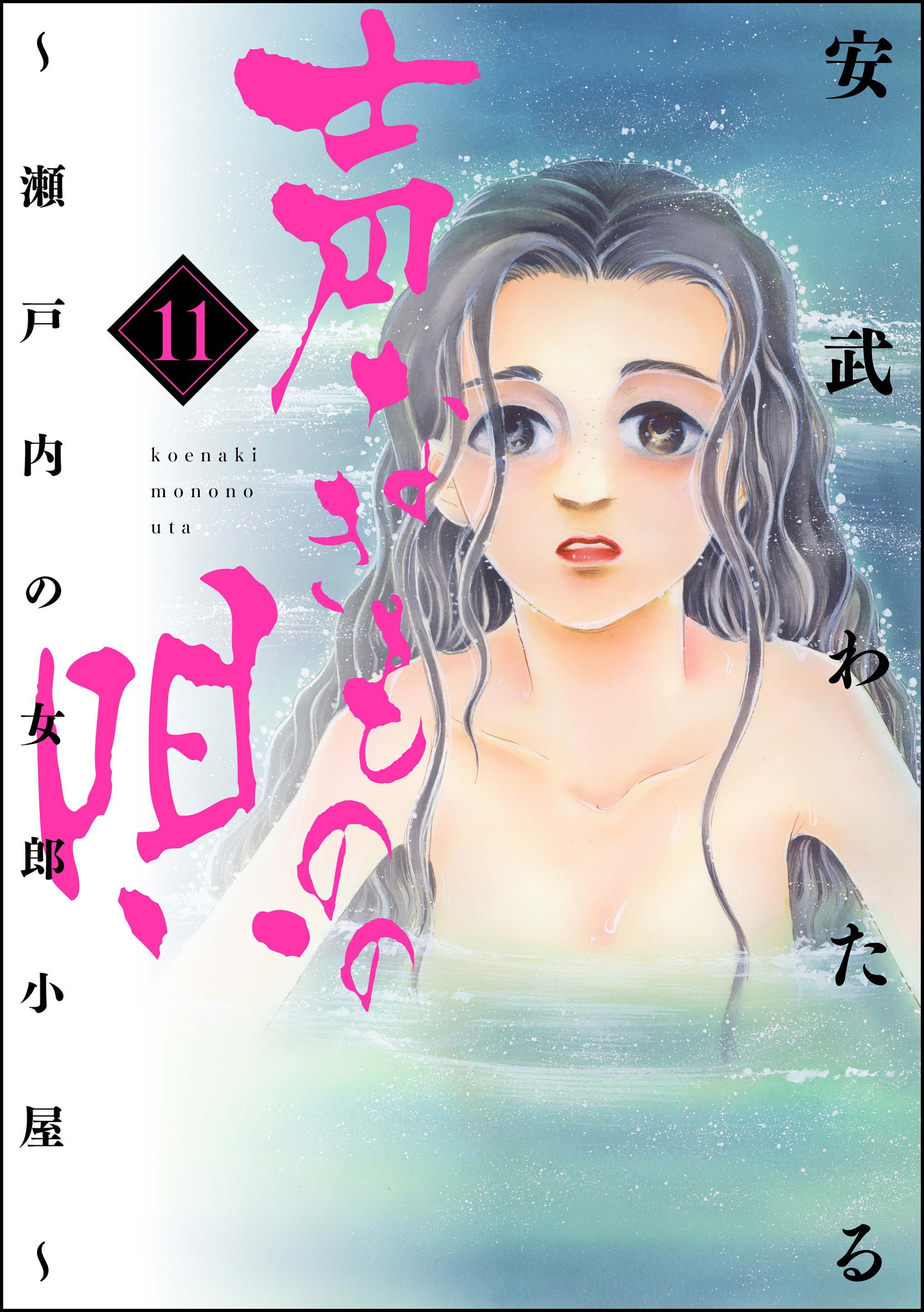 声なきものの唄 瀬戸内の女郎小屋 11 漫画 無料試し読みなら 電子書籍ストア ブックライブ