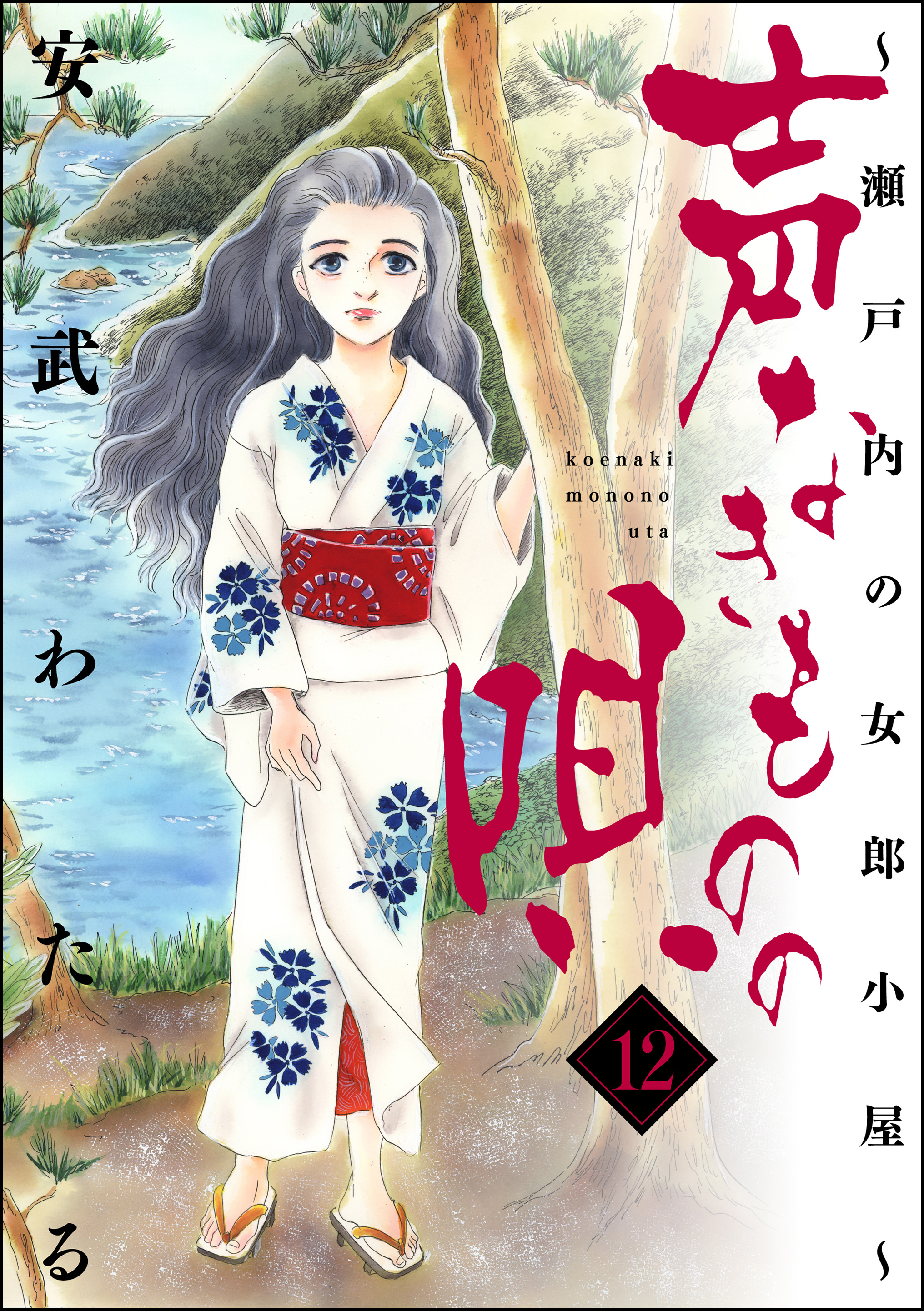 声なきものの唄 瀬戸内の女郎小屋 12 漫画 無料試し読みなら 電子書籍ストア ブックライブ