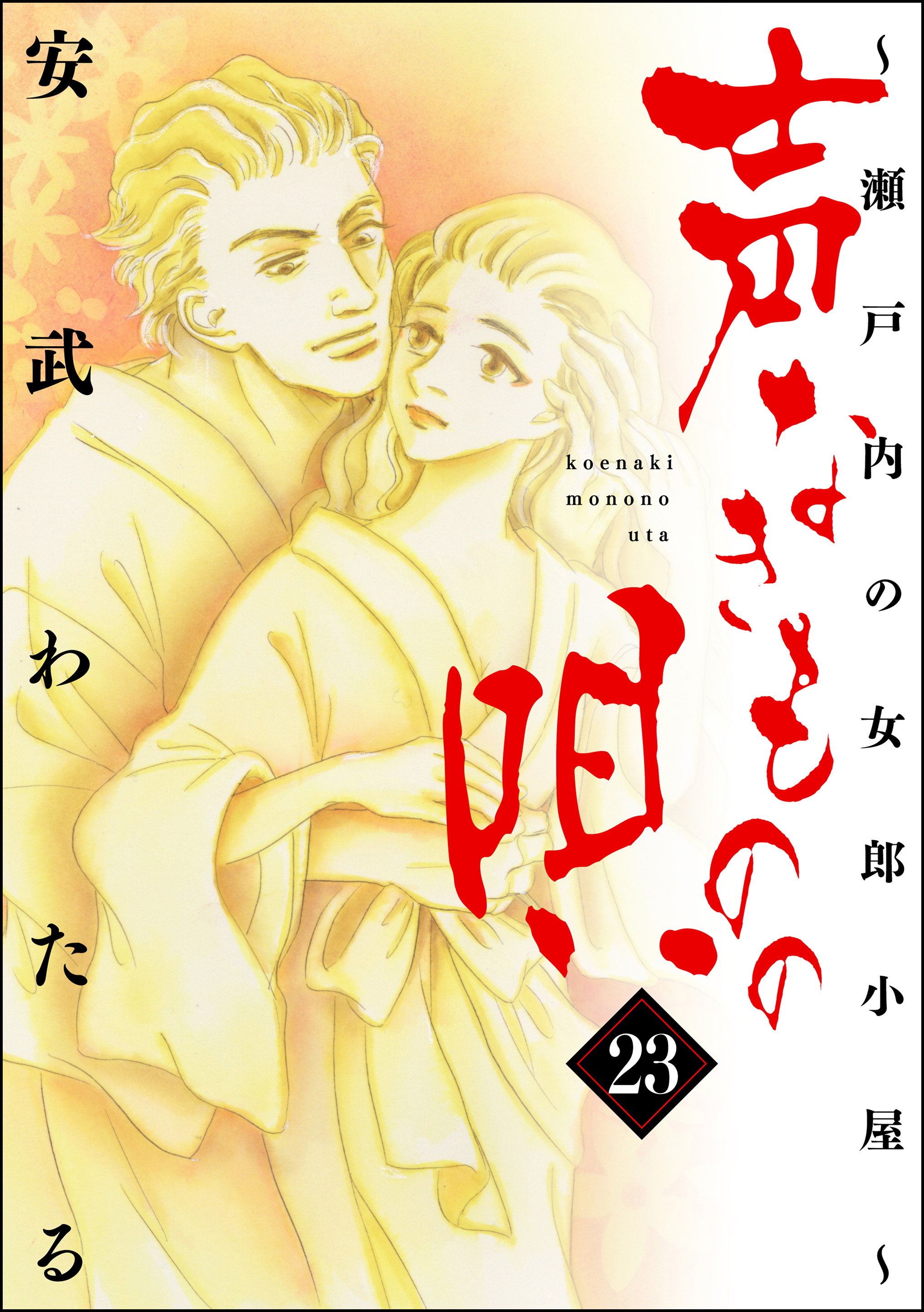 声なきものの唄～瀬戸内の女郎小屋～ 23 - 安武わたる - 漫画・ラノベ（小説）・無料試し読みなら、電子書籍・コミックストア ブックライブ