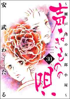 声なきものの唄～瀬戸内の女郎小屋～