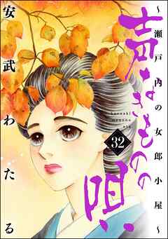 声なきものの唄～瀬戸内の女郎小屋～