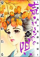 声なきものの唄～瀬戸内の女郎小屋～　（32）