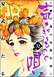 声なきものの唄～瀬戸内の女郎小屋～　（32）