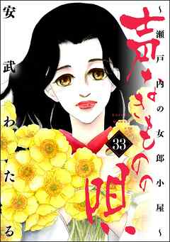 声なきものの唄～瀬戸内の女郎小屋～　（33）