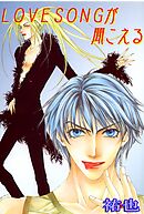 LOVESONGが聞こえる2