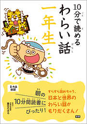 １０分で読めるわらい話　一年生