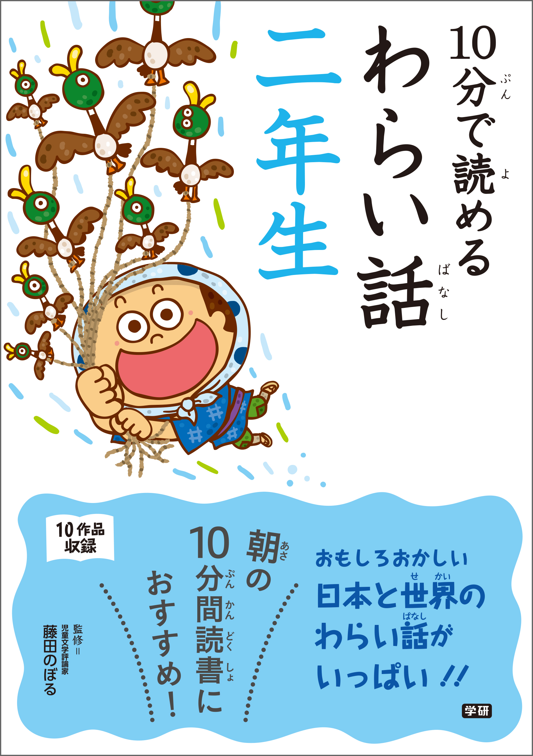 １０分で読めるわらい話 二年生 - 藤田のぼる - 漫画・ラノベ（小説