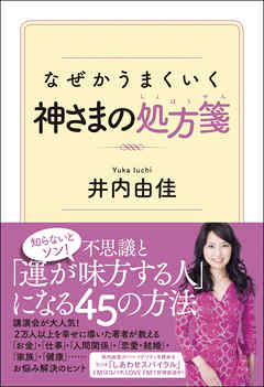 なぜかうまくいく神さまの処方箋