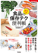 食品の保存テク　便利帳　選び方ポイント付き
