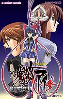 魔法少女アイ 参 THE ANIME Vol.1 魔法少女再臨 Complete版【フルカラー成人版】