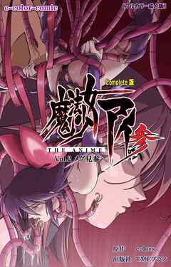 魔法少女アイ 参 THE ANIME Vol.2 メグ見参 Complete版【フルカラー成人版】
