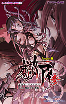 魔法少女アイ 参 THE ANIME Vol.3 魔法少女 光臨 Complete版【フルカラー成人版】