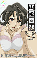 山姫の実 第一巻 M江 Complete版【フルカラー】