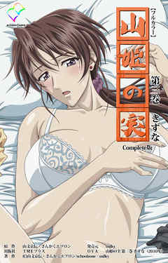 山姫の実 第三巻 きずな Complete版【フルカラー】