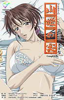 山姫の実 第三巻 きずな Complete版【フルカラー】