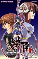 魔法少女アイ 参 THE ANIME Vol.1 魔法少女再臨 Complete版【フルカラー】